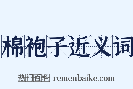 棉袍子近义词是什么意思的图片